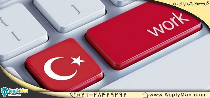 انواع ویزای کاری ترکیه