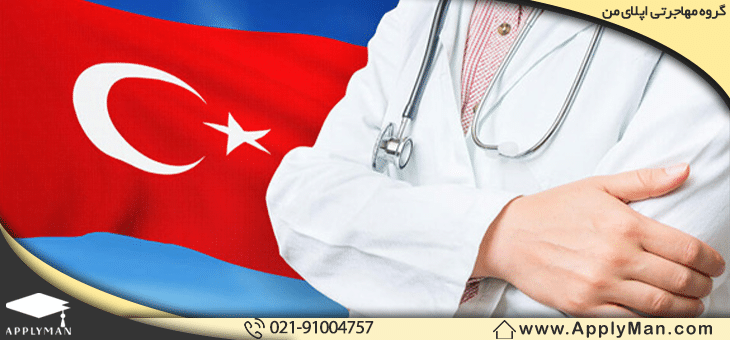 شرایط تحصیل پزشکی در ترکیه 