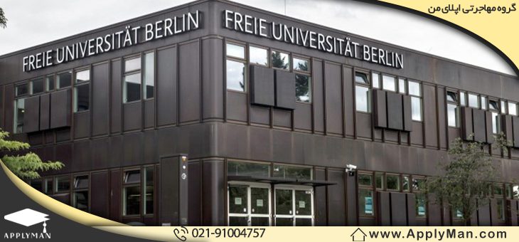 دانشگاه آزاد برلین (Freie Universität Berlin)