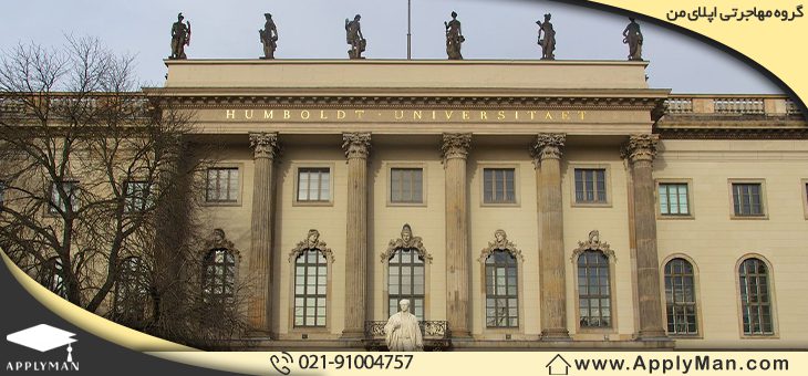 دانشگاه هومبولت برلین (Humboldt University of Berlin)