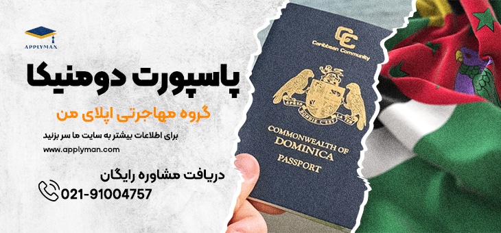 پاسپورت دومنیکا