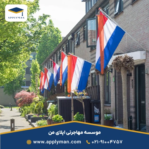 تحصیل در هلند