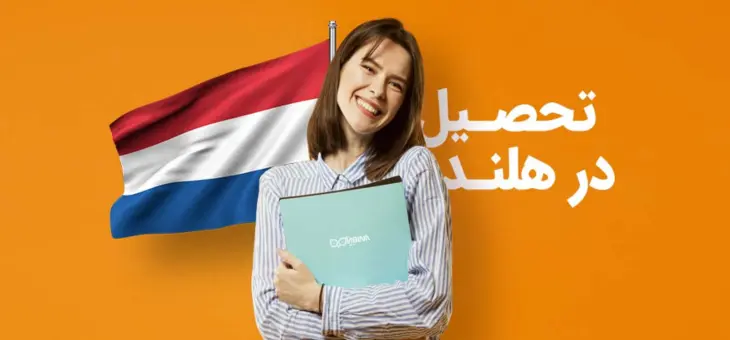 تحصیل در هلند (2024) ← مهاجرت تحصیلی به هلند