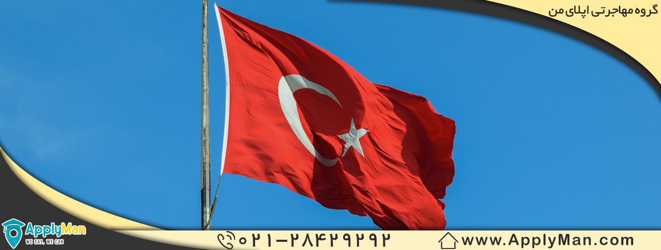 اقامت دائم ترکیه
