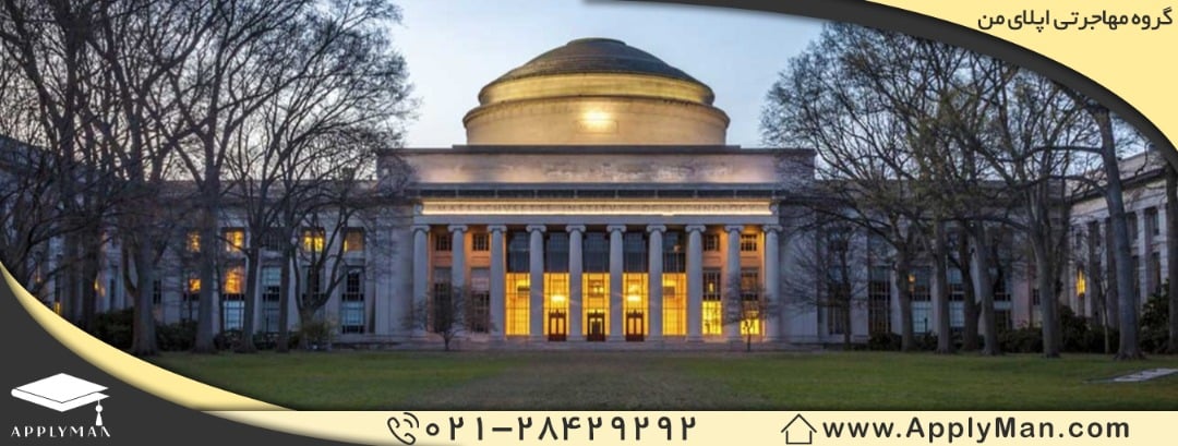 دانشگاه MIT (ام آی تی)