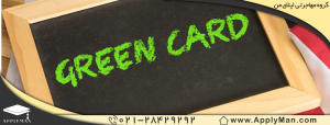 گرین کارت آمریکا