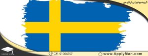 مهاجرت تحصیلی به سوئد 2022 چه شرایطی دارد؟