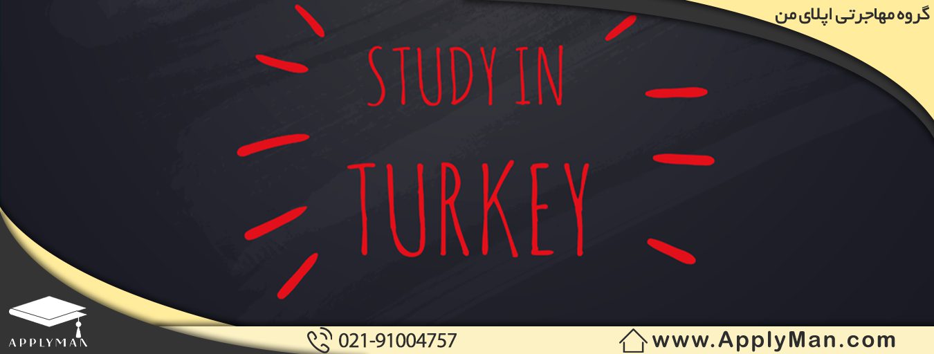 شرایط تحصیل در ترکیه 2022 چیست؟