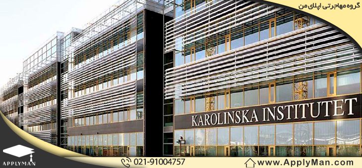 موسسه کارولینسکا (Karolinska Institutet)
