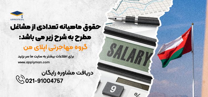 کار و حقوق دریافتی در عمان