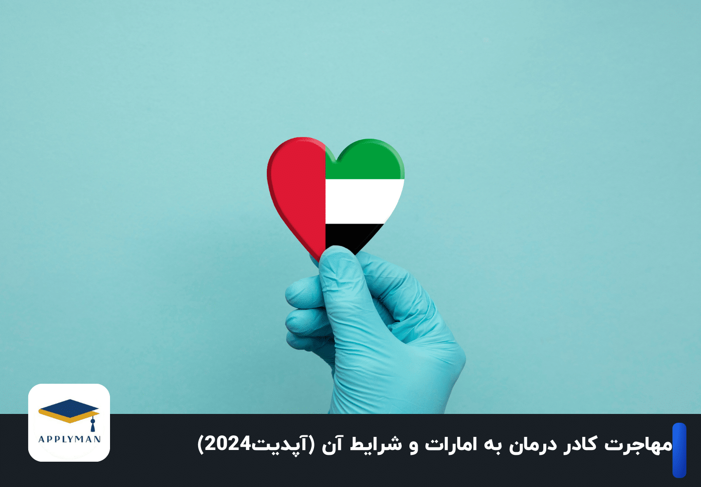 مهاجرت کادر درمان به امارات و شرایط آن چگونه است؟(آپدیت2024)