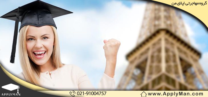 هزینه تحصیل در فرانسه جهت مقاطع مختلف 