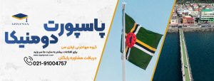 پاسپورت دومینیکا
