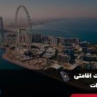 بهترین روش های اخذ اقامت امارات | شرایط و هزینه 2024