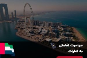 بهترین روش های اخذ اقامت امارات | شرایط و هزینه 2024