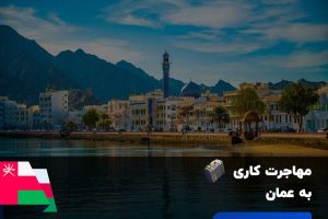 مهاجرت کادر درمان به عمان و شرایط آن چگونه است؟ (2024)