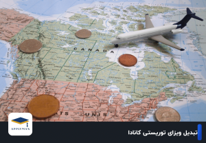 تبدیل ویزای توریستی کانادا