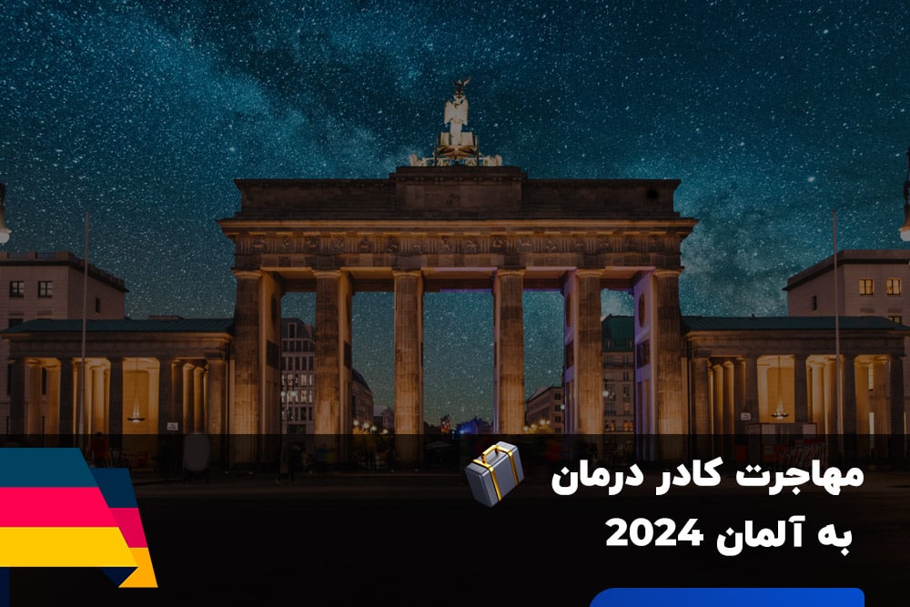 مهاجرت کادر درمان به آلمان 2024 (شرایط جدید ویزا + حقوق)