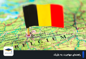 راهنمای مهاجرت به بلژیک