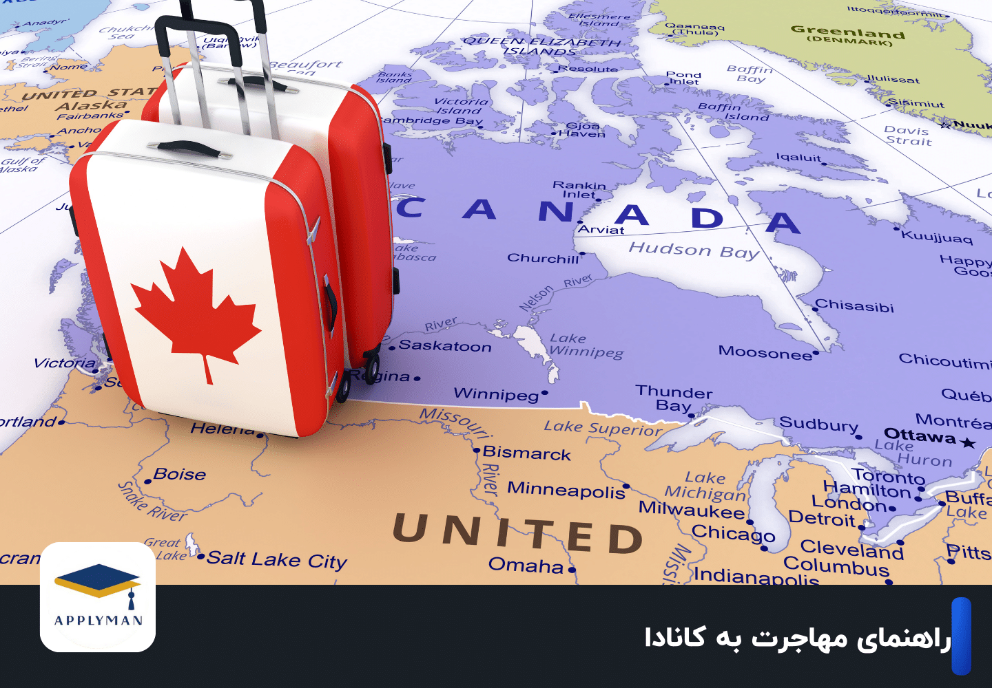 راهنمای مهاجرت به کانادا
