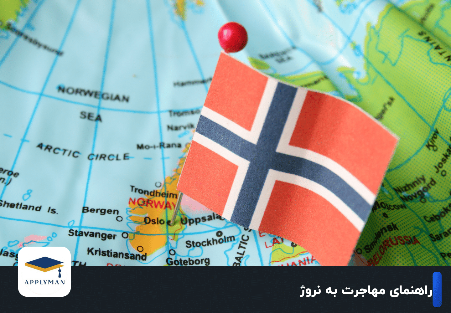 راهنمای مهاجرت به نروژ + روش های مهاجرتی (قوانین جدید)