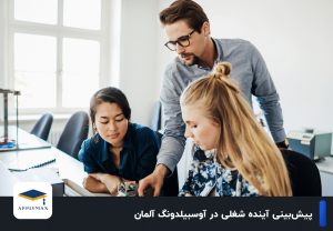 آوسبیلدونگ آلمان