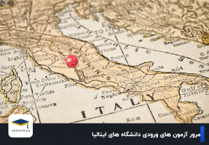 مرور آزمون های ورودی دانشگاه های ایتالیا