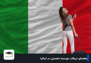 راهنمای دریافت بورسیه تحصیلی در ایتالیا