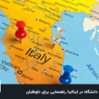 جستجوی دانشگاه در ایتالیا؛ راهنمایی برای داوطلبان