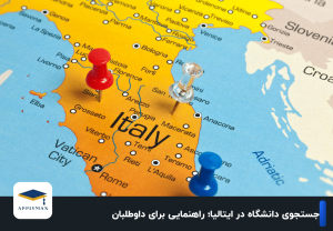 جستجوی دانشگاه در ایتالیا؛ راهنمایی برای داوطلبان