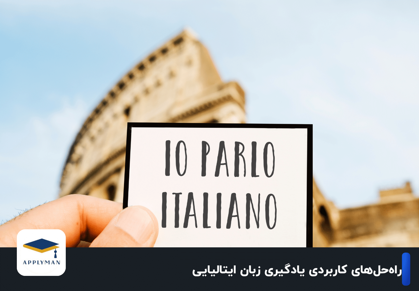 راه‌حل‌های کاربردی یادگیری زبان ایتالیایی