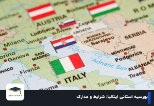 بورسیه استانی ایتالیا: شرایط و مدارک