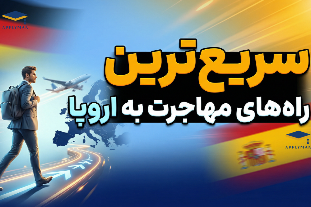 سریع‌ترین راه‌ های مهاجرت به اروپا اسپانیا و آلمان